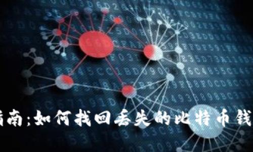 完整指南：如何找回丢失的比特币钱包账户