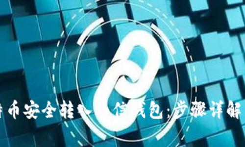怎样将比特币安全转入币信钱包：步骤详解与注意事项