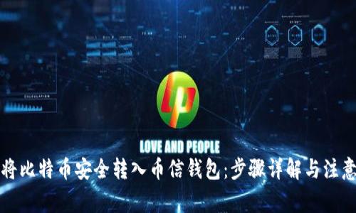 怎样将比特币安全转入币信钱包：步骤详解与注意事项
