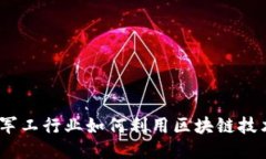 比特币钱包：军工行业如何利用区块链