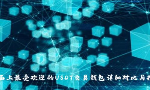市面上最受欢迎的USDT交易钱包详细对比与推荐