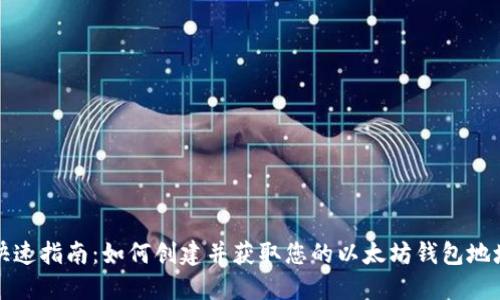 快速指南：如何创建并获取您的以太坊钱包地址