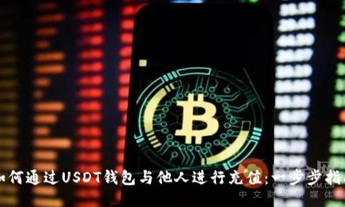 如何通过USDT钱包与他人进行充值：一步步指南