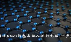 如何通过USDT钱包与他人进行充值：一
