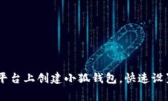 详解如何在Core平台上创建小狐钱包，快速设置与