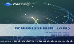 冷钱包转账USDT能追溯吗？深入解析区