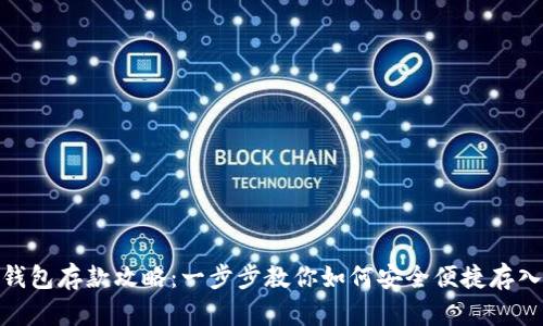 小狐钱包存款攻略：一步步教你如何安全便捷存入资金