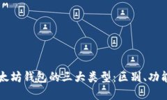 深入探讨以太坊钱包的三大类型：区别
