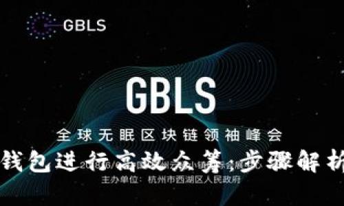 如何利用以太坊钱包进行高效众筹：步骤解析与成功案例分享