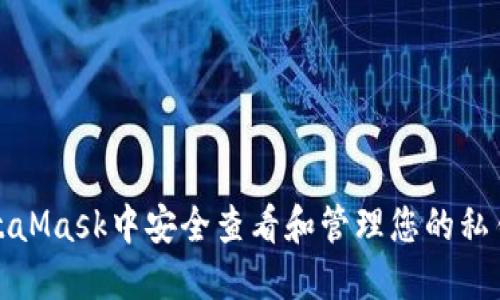 如何在MetaMask中安全查看和管理您的私钥与助记词