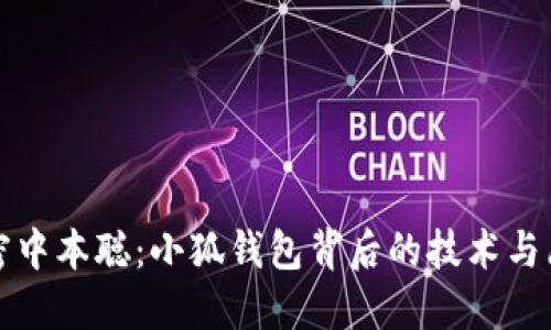 解密中本聪：小狐钱包背后的技术与愿景