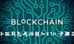 如何通过小狐钱包成功转入ETH：步骤及注意事项