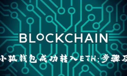 如何通过小狐钱包成功转入ETH：步骤及注意事项