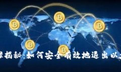 详细步骤揭秘：如何安全有效地退出以