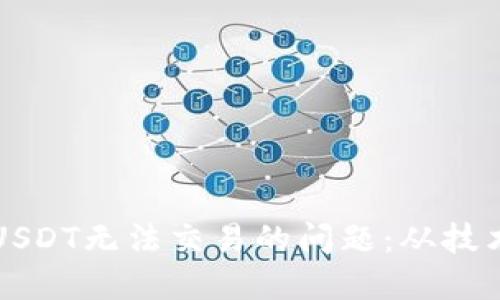 如何解决冷钱包中USDT无法交易的问题：从技术到安全的全面指南