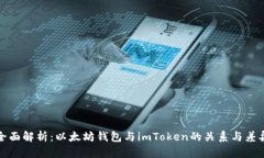 全面解析：以太坊钱包与imToken的关系