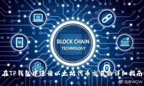 在TP钱包中进行以太坊代币交易的详细指南