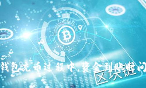 MetaMask钱包充币过程中，资金到账时间的全面解析