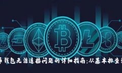 解决比特币钱包无法连接问题的详细指