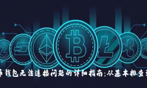 解决比特币钱包无法连接问题的详细指南：从基本排查到高级技巧