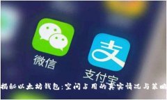 揭秘以太坊钱包：空间占用的真实情况