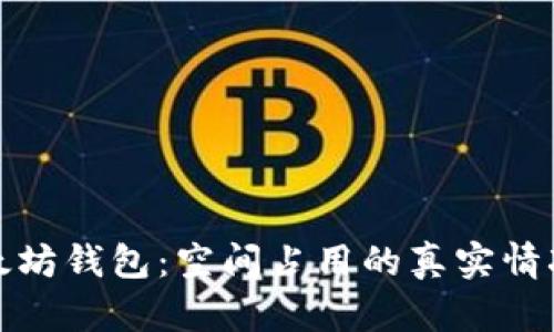 揭秘以太坊钱包：空间占用的真实情况与策略