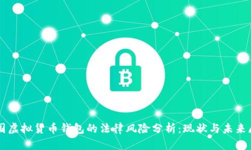 中国虚拟货币钱包的法律风险分析：现状与未来展望