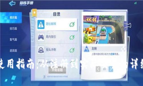 小狐钱包全方位使用指南：从注册到实际交易的详细步骤和配图解析