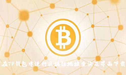 如何在TP钱包中进行区块链地址查询及界面下载指南
