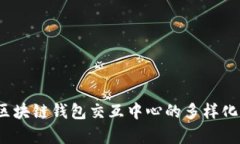 深入解析：区块链钱包交互中心的多样