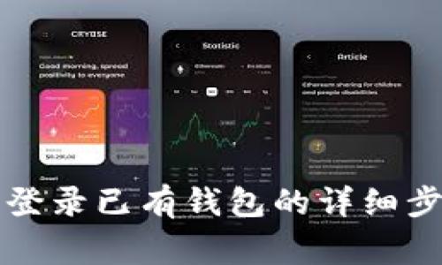 小狐钱包APP：登录已有钱包的详细步骤与注意事项