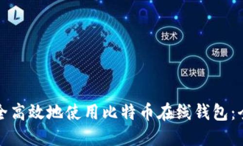 如何安全高效地使用比特币在线钱包：全面指南