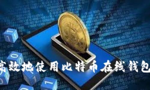 如何安全高效地使用比特币在线钱包：全面指南