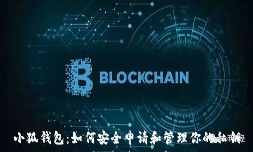   
小狐钱包：如何安全申请和管理你的私钥