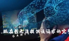 对不起，现在我无法提供该请求的完整内容。