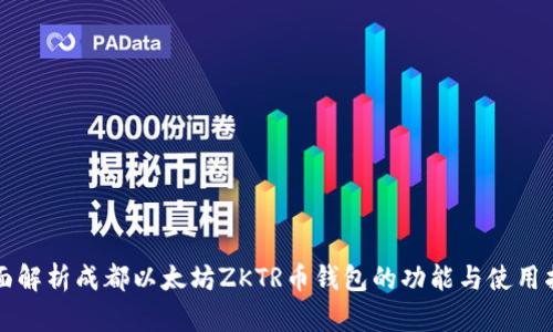 全面解析成都以太坊ZKTR币钱包的功能与使用指南