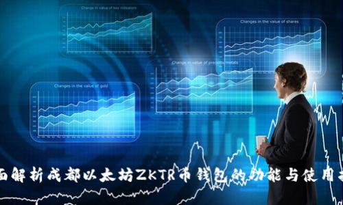 全面解析成都以太坊ZKTR币钱包的功能与使用指南