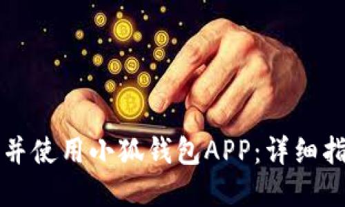 如何在手机上下载并使用小狐钱包APP：详细指南与用户体验分享