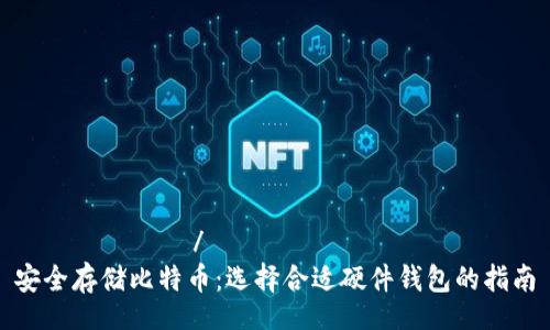 رسالتي/رسالتي
安全存储比特币：选择合适硬件钱包的指南