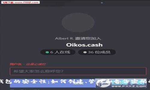 比特币手机钱包的安全性：如何创建、管理和备份密码的全方位指南