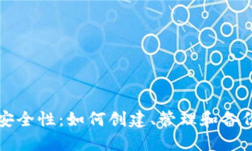 比特币手机钱包的安全性：如何创建、管理和备份密码的全方位指南
