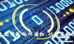 如何验证以太坊钱包的所有权：从基本