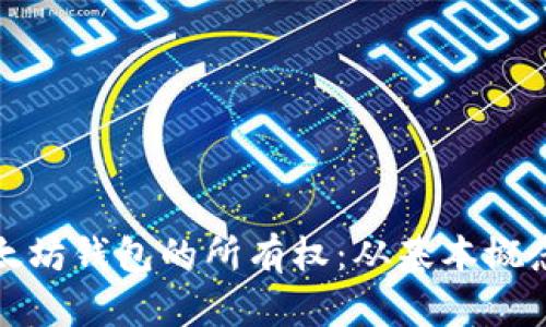 如何验证以太坊钱包的所有权：从基本概念到实际操作