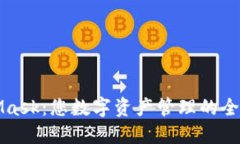 MetaMask：您数字资产管理的全能工具