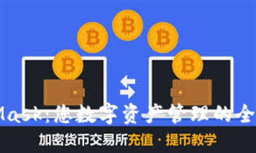 MetaMask：您数字资产管理的全能工具