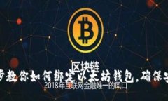 一步一步教你如何绑定以太坊钱包，确
