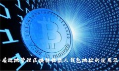 如何安全有效地管理区块链收款人钱包