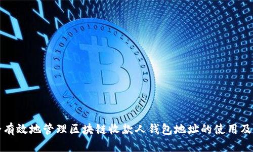 如何安全有效地管理区块链收款人钱包地址的使用及转账流程