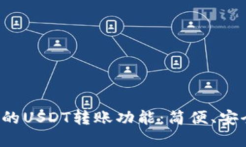 探索多款电子钱包的USDT转账功能：简便、安全、国际化支付选择