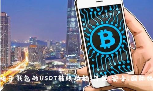 探索多款电子钱包的USDT转账功能：简便、安全、国际化支付选择
